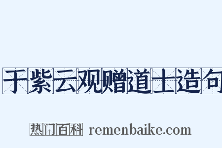 于紫云观赠道士造句是什么意思的图片